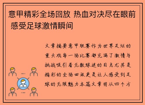 意甲精彩全场回放 热血对决尽在眼前 感受足球激情瞬间